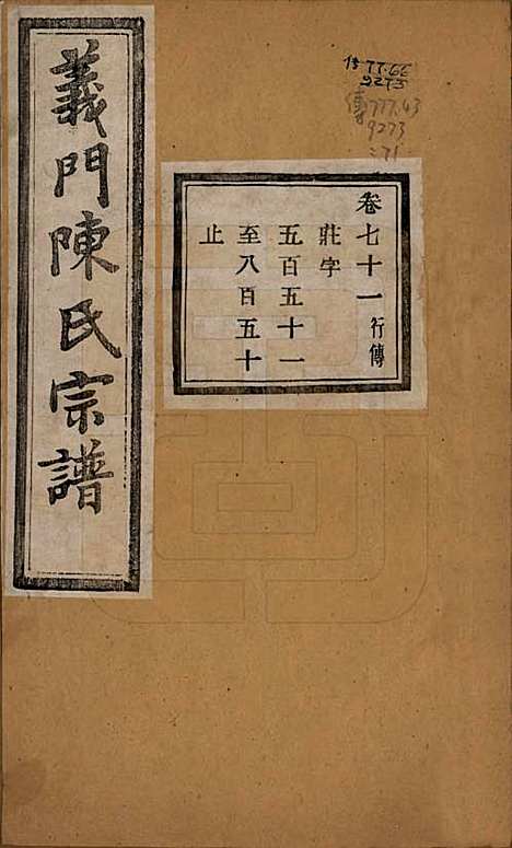 浙江[陈姓] 义门陈氏宗谱一百卷 — 民国三十八年（1949）_七十一.pdf