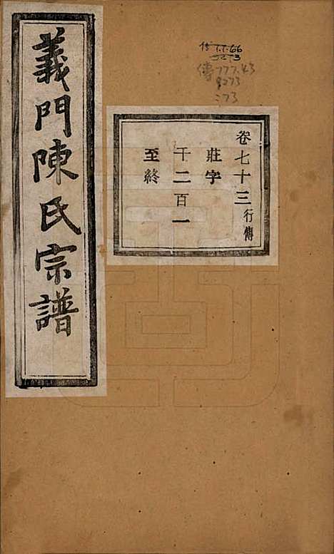 浙江[陈姓] 义门陈氏宗谱一百卷 — 民国三十八年（1949）_七十三.pdf