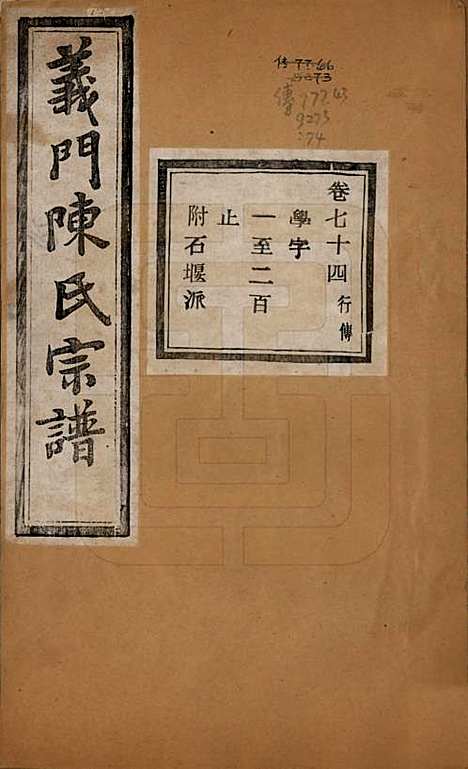 浙江[陈姓] 义门陈氏宗谱一百卷 — 民国三十八年（1949）_七十四.pdf