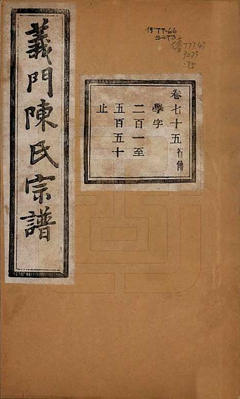 浙江[陈姓] 义门陈氏宗谱一百卷 — 民国三十八年（1949）_七十五.pdf