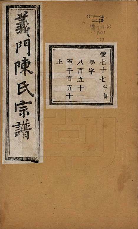 浙江[陈姓] 义门陈氏宗谱一百卷 — 民国三十八年（1949）_七十七.pdf