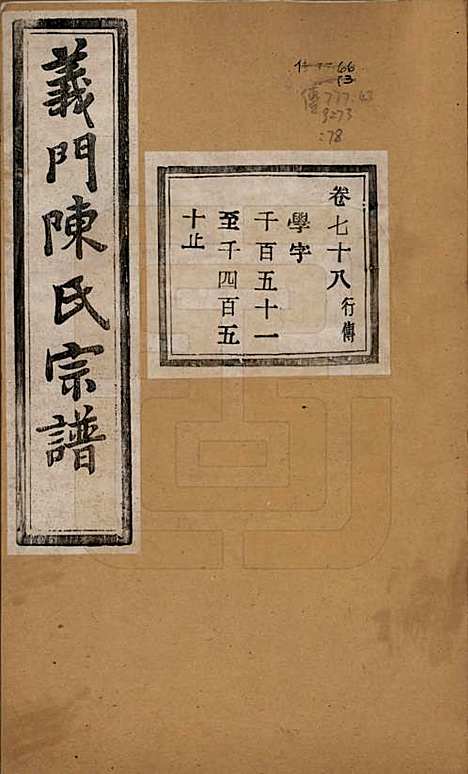 浙江[陈姓] 义门陈氏宗谱一百卷 — 民国三十八年（1949）_七十八.pdf