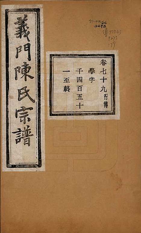 浙江[陈姓] 义门陈氏宗谱一百卷 — 民国三十八年（1949）_七十九.pdf