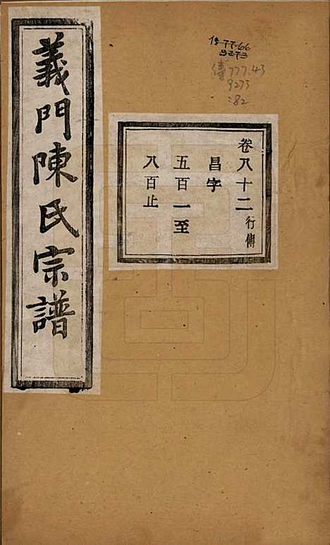 浙江[陈姓] 义门陈氏宗谱一百卷 — 民国三十八年（1949）_八十二.pdf