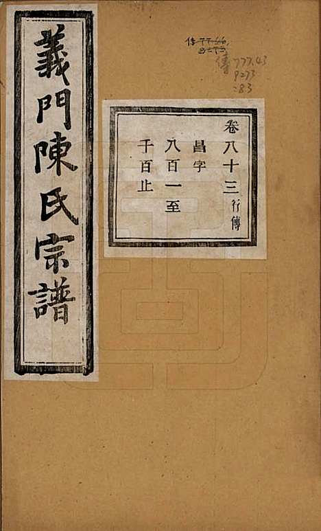 浙江[陈姓] 义门陈氏宗谱一百卷 — 民国三十八年（1949）_八十三.pdf