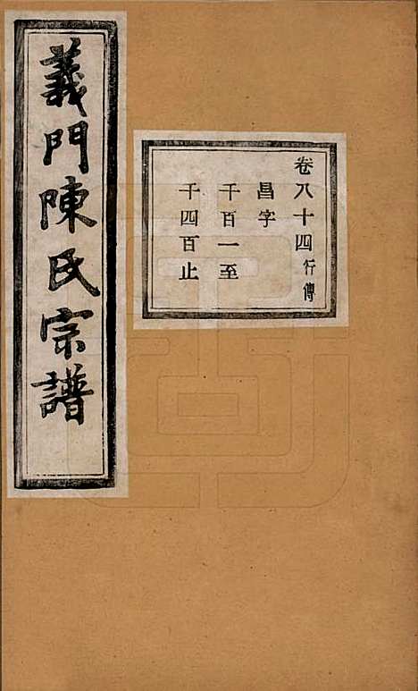 浙江[陈姓] 义门陈氏宗谱一百卷 — 民国三十八年（1949）_八十四.pdf