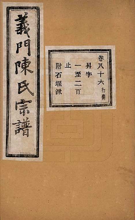 浙江[陈姓] 义门陈氏宗谱一百卷 — 民国三十八年（1949）_八十六.pdf