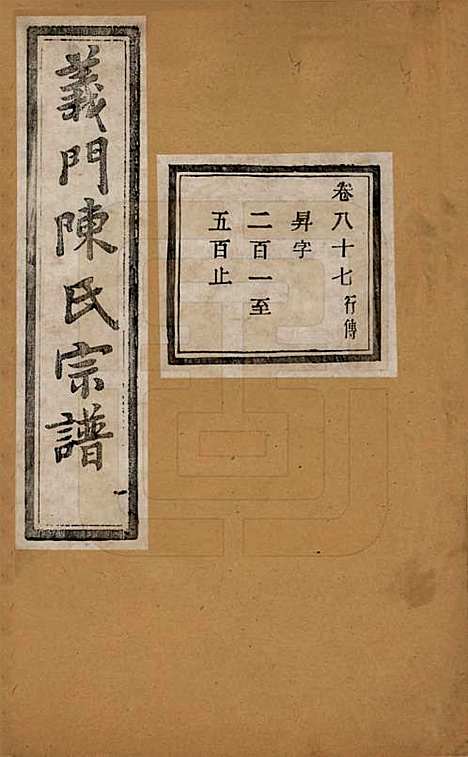 浙江[陈姓] 义门陈氏宗谱一百卷 — 民国三十八年（1949）_八十七.pdf