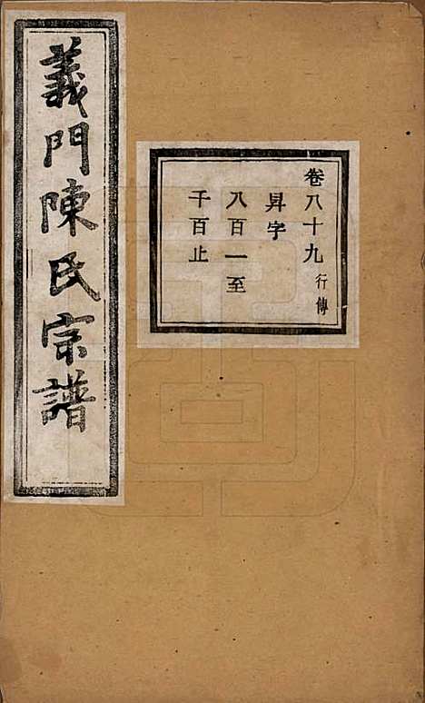 浙江[陈姓] 义门陈氏宗谱一百卷 — 民国三十八年（1949）_八十九.pdf