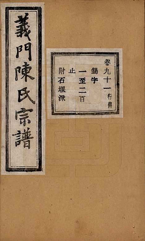 浙江[陈姓] 义门陈氏宗谱一百卷 — 民国三十八年（1949）_九十一.pdf