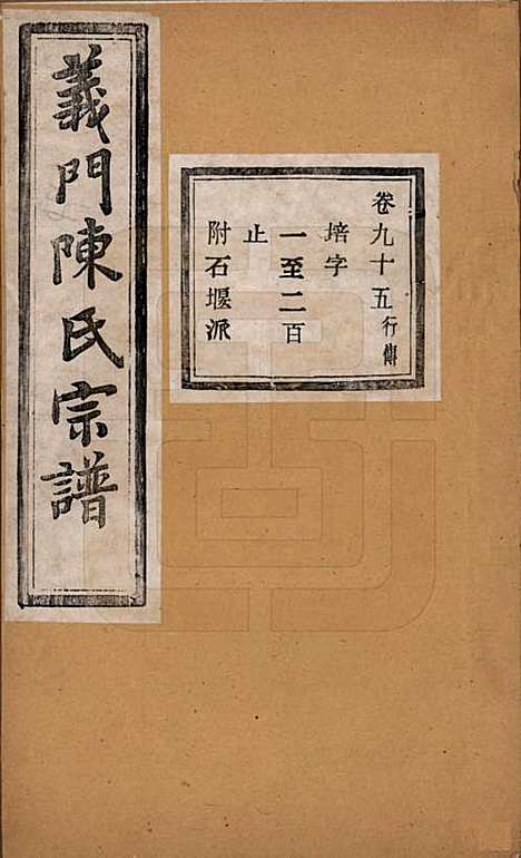 浙江[陈姓] 义门陈氏宗谱一百卷 — 民国三十八年（1949）_九十五.pdf