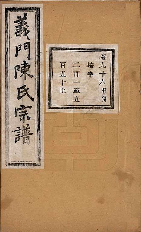 浙江[陈姓] 义门陈氏宗谱一百卷 — 民国三十八年（1949）_九十六.pdf