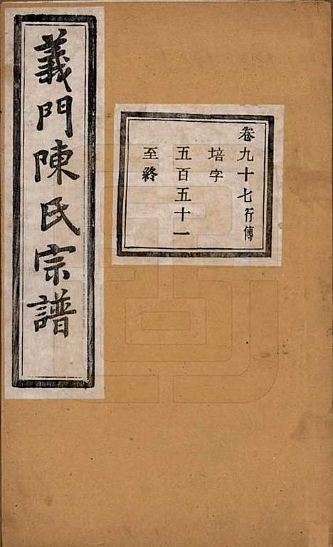 浙江[陈姓] 义门陈氏宗谱一百卷 — 民国三十八年（1949）_九十七.pdf