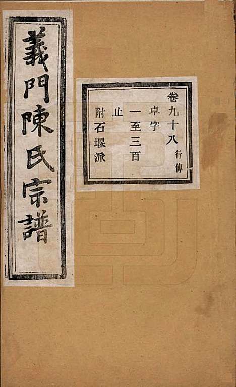 浙江[陈姓] 义门陈氏宗谱一百卷 — 民国三十八年（1949）_九十八.pdf