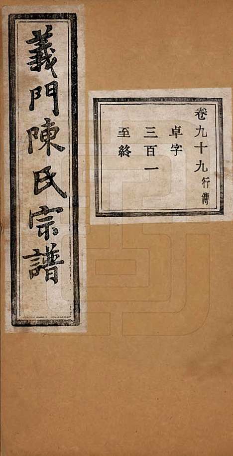 浙江[陈姓] 义门陈氏宗谱一百卷 — 民国三十八年（1949）_九十九.pdf