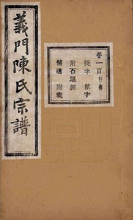 浙江[陈姓] 义门陈氏宗谱一百卷 — 民国三十八年（1949）_一百.pdf