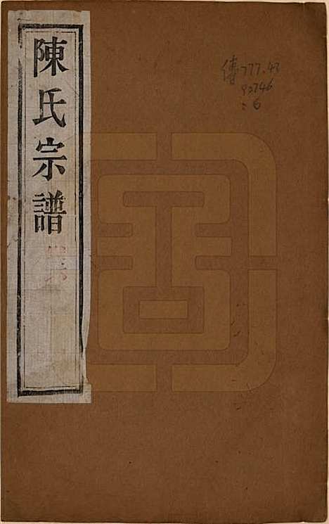 江苏[陈姓] 锡山陈氏宗谱十二卷 — 民国三十七年（1948）_一.pdf