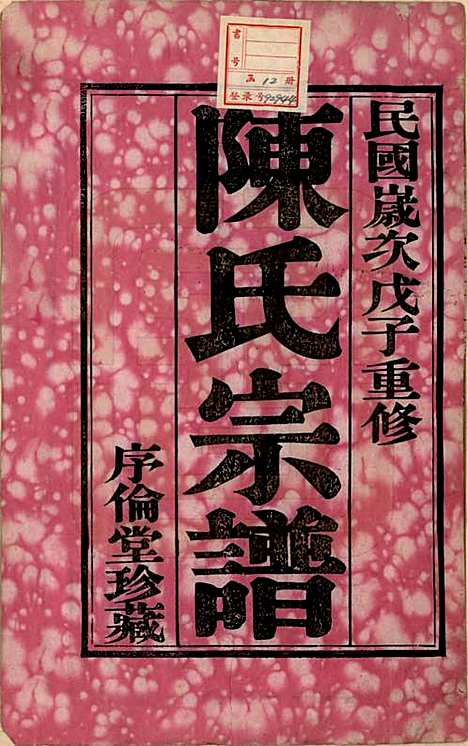 江苏[陈姓] 锡山陈氏宗谱十二卷 — 民国三十七年（1948）_一.pdf