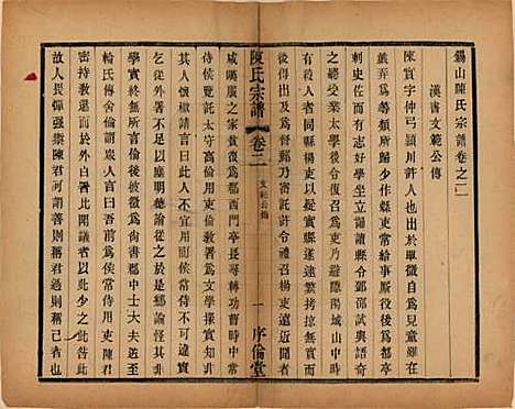 江苏[陈姓] 锡山陈氏宗谱十二卷 — 民国三十七年（1948）_二.pdf