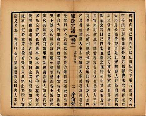 江苏[陈姓] 锡山陈氏宗谱十二卷 — 民国三十七年（1948）_二.pdf