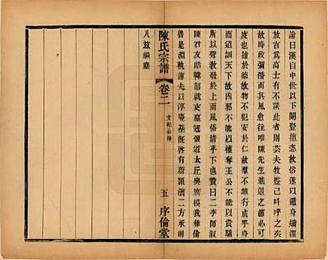 江苏[陈姓] 锡山陈氏宗谱十二卷 — 民国三十七年（1948）_二.pdf