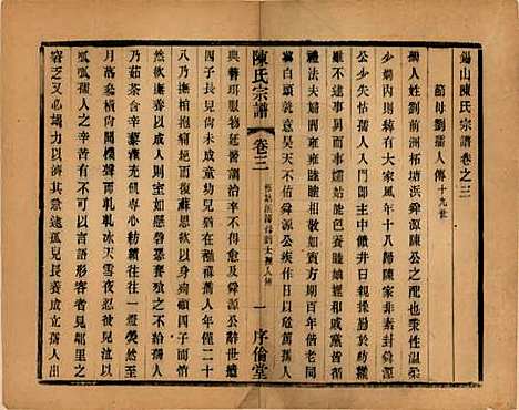 江苏[陈姓] 锡山陈氏宗谱十二卷 — 民国三十七年（1948）_三.pdf