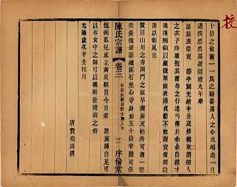 江苏[陈姓] 锡山陈氏宗谱十二卷 — 民国三十七年（1948）_三.pdf