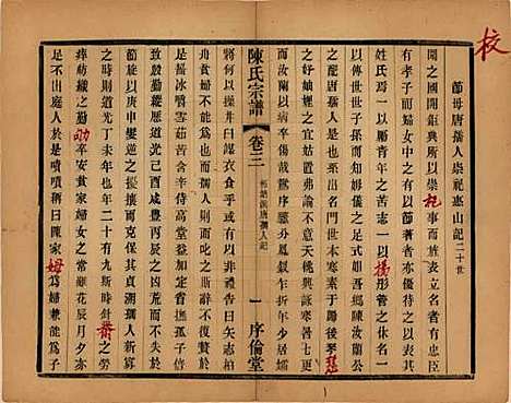 江苏[陈姓] 锡山陈氏宗谱十二卷 — 民国三十七年（1948）_三.pdf