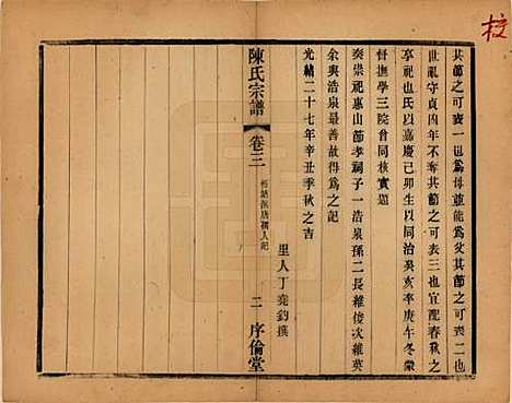 江苏[陈姓] 锡山陈氏宗谱十二卷 — 民国三十七年（1948）_三.pdf