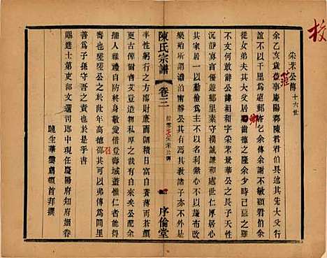 江苏[陈姓] 锡山陈氏宗谱十二卷 — 民国三十七年（1948）_三.pdf