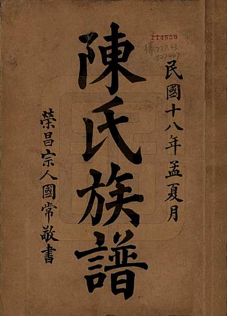 中国[陈姓] 陈氏族谱十八卷 — 民国十八年（1929）_一.pdf