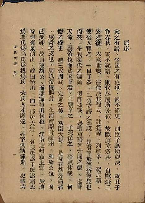 中国[陈姓] 陈氏族谱十八卷 — 民国十八年（1929）_一.pdf