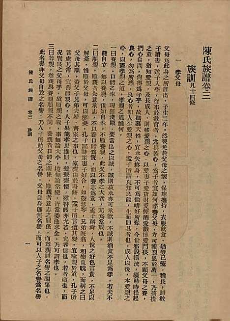 中国[陈姓] 陈氏族谱十八卷 — 民国十八年（1929）_三.pdf