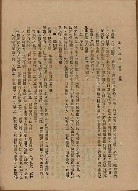 中国[陈姓] 陈氏族谱十八卷 — 民国十八年（1929）_三.pdf