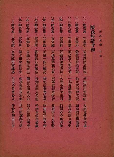 中国[陈姓] 陈氏族谱十八卷 — 民国十八年（1929）_四.pdf