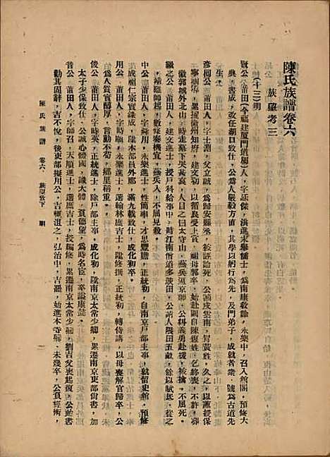 中国[陈姓] 陈氏族谱十八卷 — 民国十八年（1929）_六.pdf