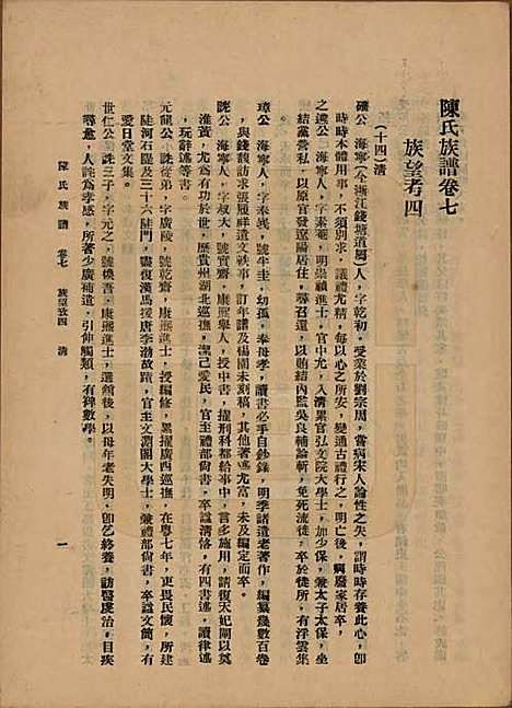 中国[陈姓] 陈氏族谱十八卷 — 民国十八年（1929）_七.pdf