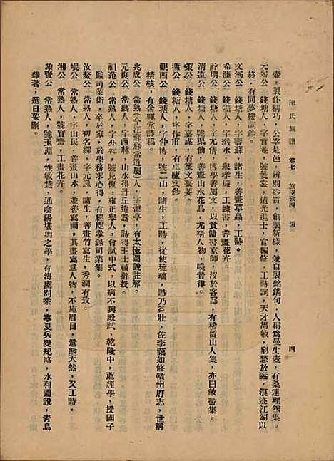 中国[陈姓] 陈氏族谱十八卷 — 民国十八年（1929）_七.pdf