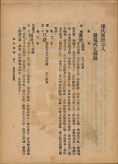 中国[陈姓] 陈氏族谱十八卷 — 民国十八年（1929）_八.pdf