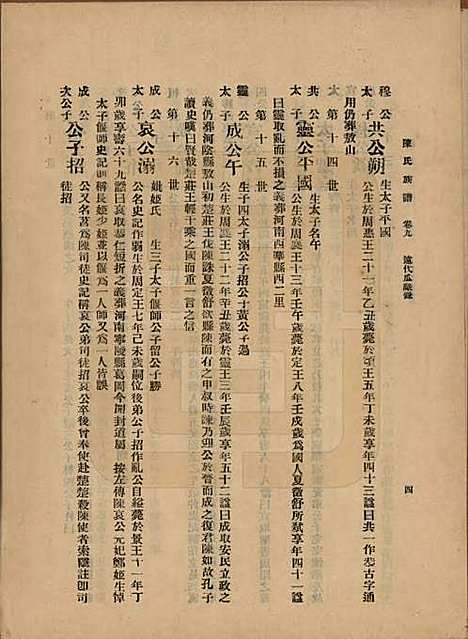 中国[陈姓] 陈氏族谱十八卷 — 民国十八年（1929）_九.pdf