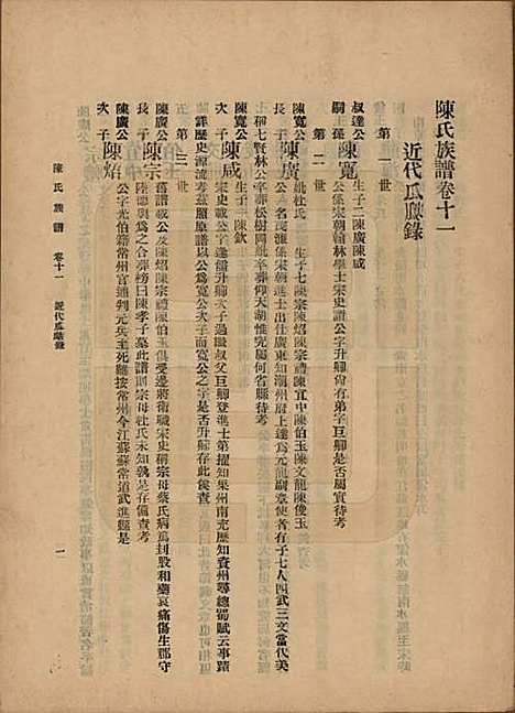 中国[陈姓] 陈氏族谱十八卷 — 民国十八年（1929）_十一.pdf