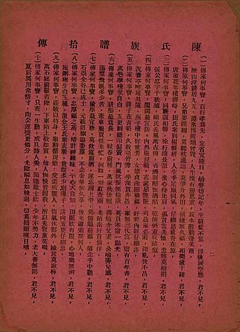 中国[陈姓] 陈氏族谱十八卷 — 民国十八年（1929）_十二.pdf