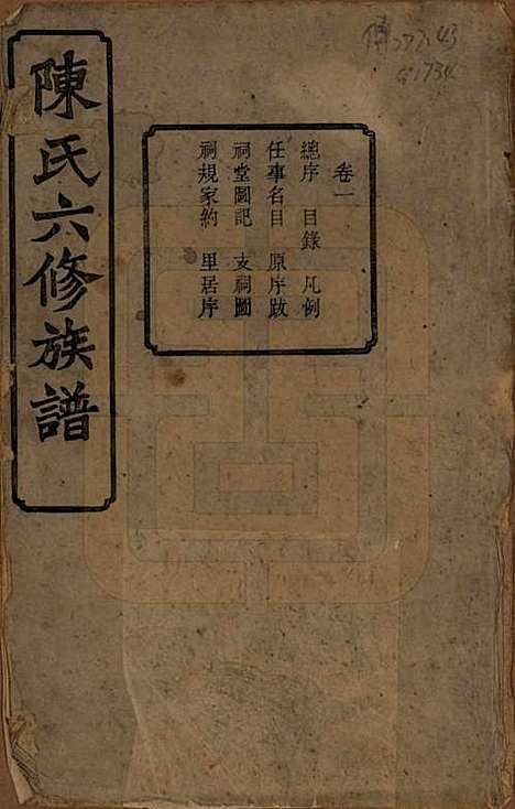 中国[陈姓] 陈氏六修族谱三十一卷末一卷 — 民国十年（1921）_一.pdf