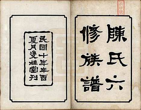 中国[陈姓] 陈氏六修族谱三十一卷末一卷 — 民国十年（1921）_一.pdf