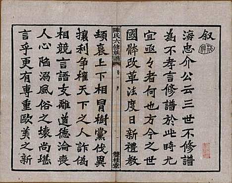 中国[陈姓] 陈氏六修族谱三十一卷末一卷 — 民国十年（1921）_一.pdf