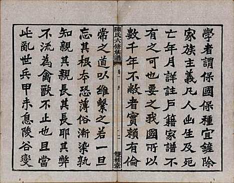 中国[陈姓] 陈氏六修族谱三十一卷末一卷 — 民国十年（1921）_一.pdf