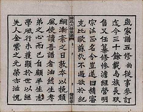 中国[陈姓] 陈氏六修族谱三十一卷末一卷 — 民国十年（1921）_一.pdf