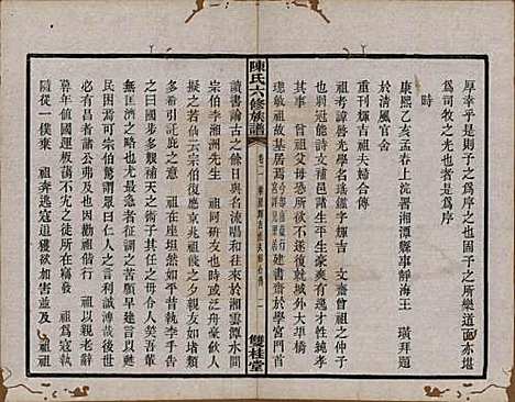 中国[陈姓] 陈氏六修族谱三十一卷末一卷 — 民国十年（1921）_二.pdf