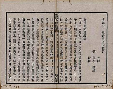 中国[陈姓] 陈氏六修族谱三十一卷末一卷 — 民国十年（1921）_二.pdf