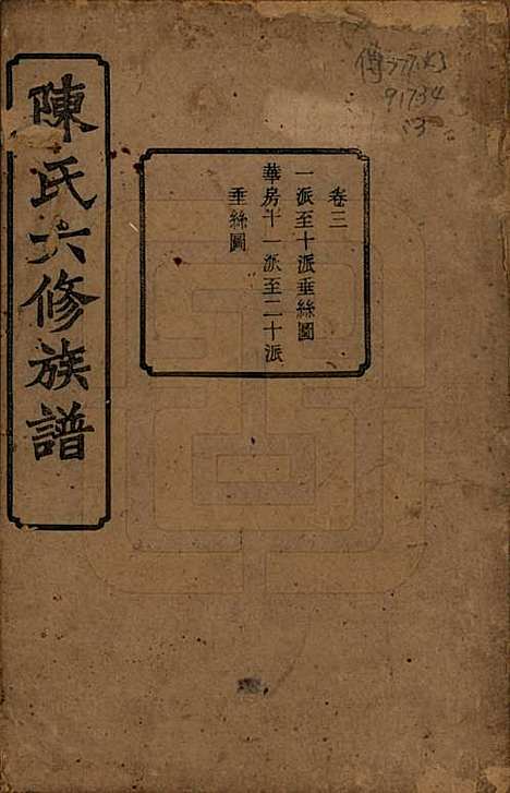 中国[陈姓] 陈氏六修族谱三十一卷末一卷 — 民国十年（1921）_三.pdf